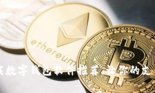 免费下载数字钱包软件推荐，让你的支付更智能