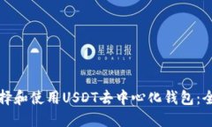 如何选择和使用USDT去中心化钱包：全