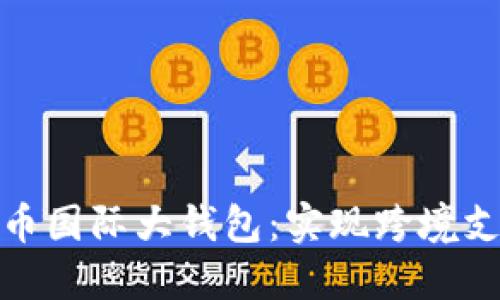 央行数字货币国际大钱包:实现跨境支付的新机遇