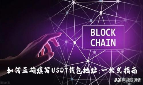 如何正确填写USDT钱包地址：一站式指南