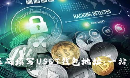 如何正确填写USDT钱包地址：一站式指南