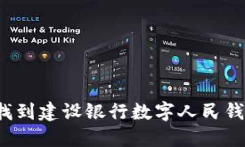 如何快速找到建设银行数字人民钱包的入口?