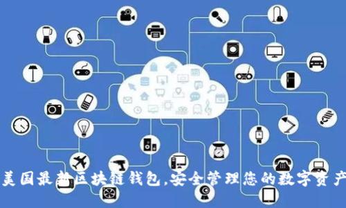 美国最新区块链钱包，安全管理您的数字资产