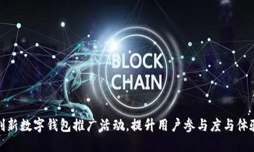 创新数字钱包推广活动,提升用户参与度与体验