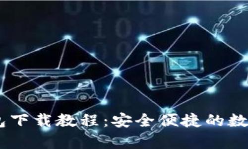 小金库USDT钱包下载教程：安全便捷的数字货币存储方案