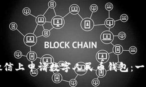 如何在微信上申请数字人民币钱包:一步步指南