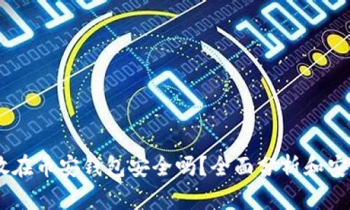 USDT放在币安钱包安全吗？全面分析和安全策略