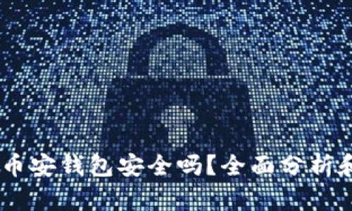 USDT放在币安钱包安全吗？全面分析和安全策略