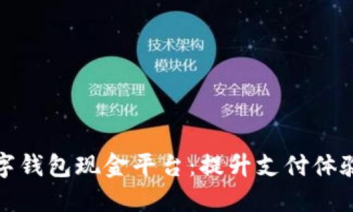 探索迪拜数字钱包现金平台:提升支付体验与金融便利