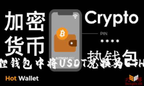如何在狐狸钱包中将USDT兑换为ETH：详尽指南