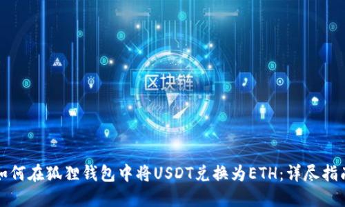 如何在狐狸钱包中将USDT兑换为ETH：详尽指南