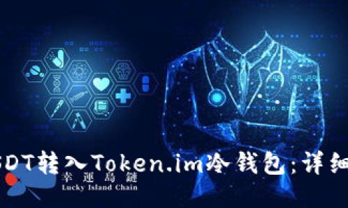 如何将USDT转入Token.im冷钱包：详细步骤指南