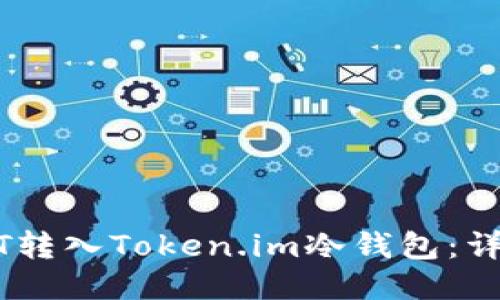 如何将USDT转入Token.im冷钱包：详细步骤指南