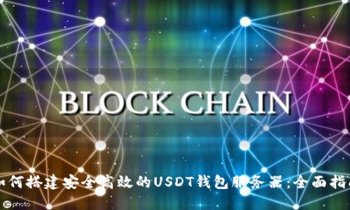 如何搭建安全高效的USDT钱包服务器：全面指南