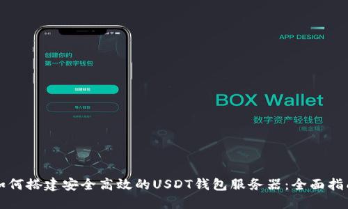 如何搭建安全高效的USDT钱包服务器：全面指南