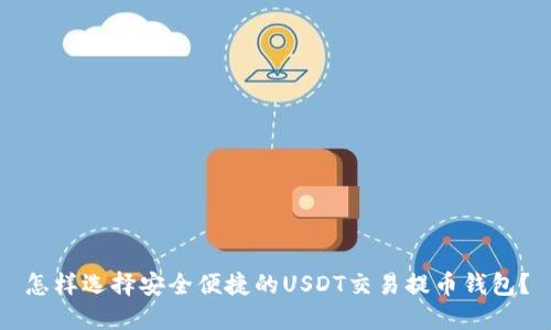 怎样选择安全便捷的USDT交易提币钱包?