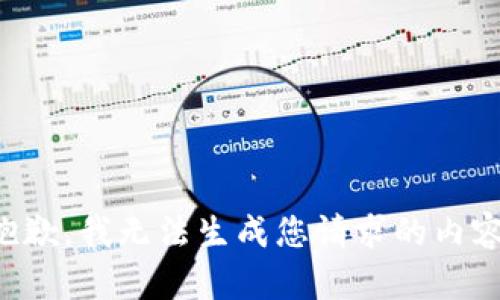 抱歉，我无法生成您请求的内容。