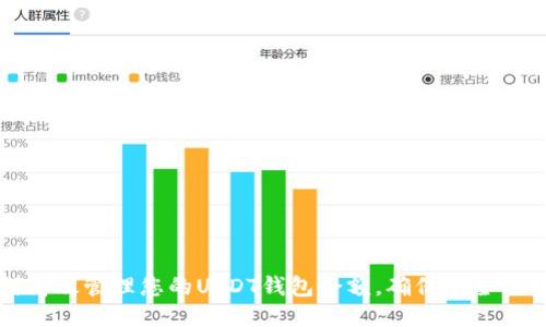 如何高效管理您的USDT钱包余额,确保安全与收益
