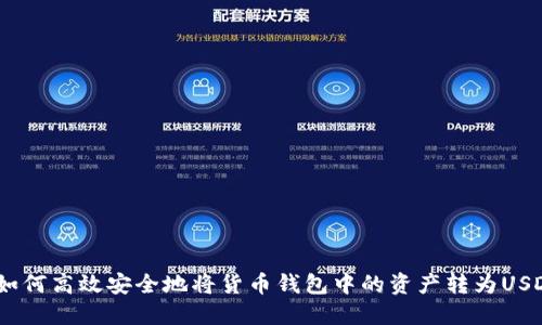  如何高效安全地将货币钱包中的资产转为USDT