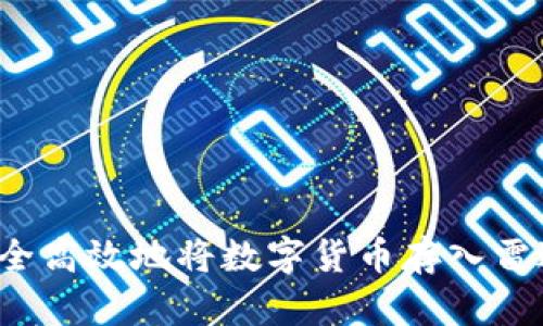 如何安全高效地将数字货币存入雷达钱包?