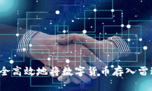 如何安全高效地将数字货币存入雷达钱包?