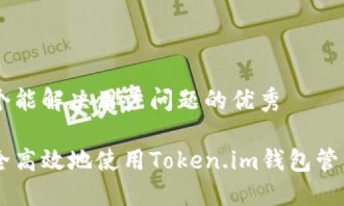 思考一个能解决用户问题的优秀

如何安全高效地使用Token.im钱包管理USDT？