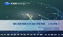 详细解读数字钱包的注册步骤：让你轻