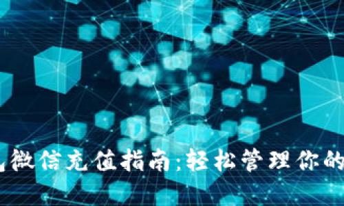 USDT钱包微信充值指南:轻松管理你的数字资产