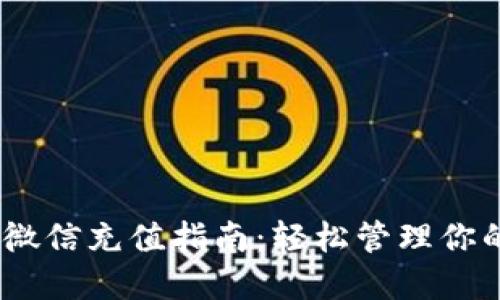 USDT钱包微信充值指南:轻松管理你的数字资产