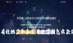 如何有效地获取和使用数字钱包收款编