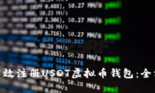 : 如何高效注册USDT虚拟币钱包:全方位攻略