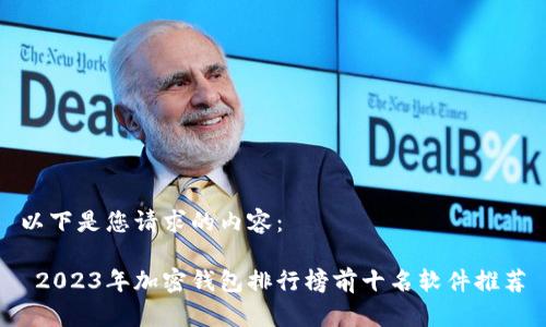 以下是您请求的内容：

 2023年加密钱包排行榜前十名软件推荐