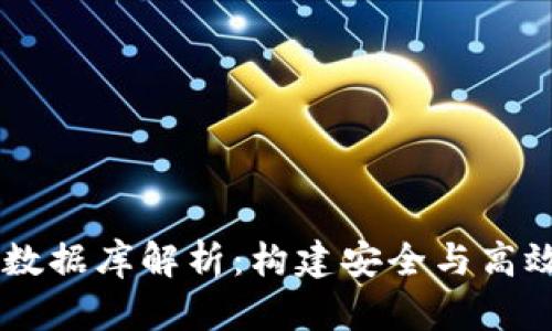 区块链钱包开发底层数据库解析：构建安全与高效的数字资产管理平台