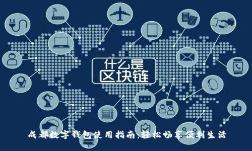 成都数字钱包使用指南：轻松畅享便利生活