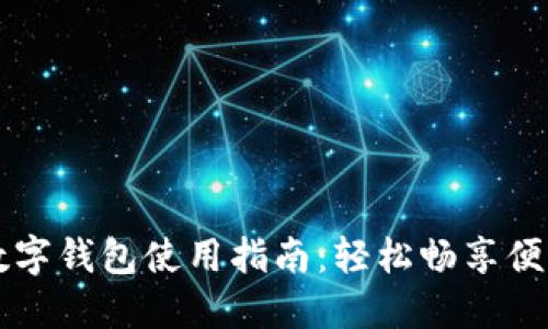成都数字钱包使用指南：轻松畅享便利生活
