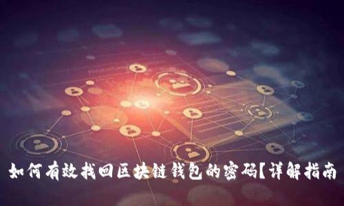 如何有效找回区块链钱包的密码?详解指南