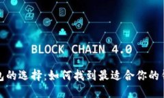 数字钱包的选择：如何找到最适合你的