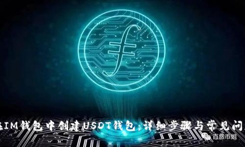 如何在IM钱包中创建USDT钱包：详细步骤与常见问题解答