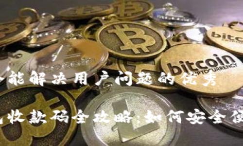 思考一个能解决用户问题的优秀

数字钱包收款码全攻略：如何安全便捷收款？