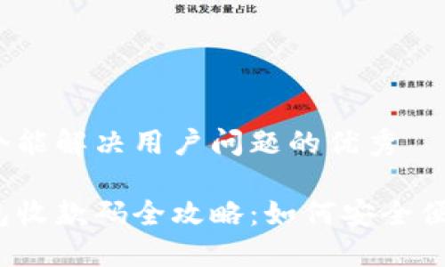 思考一个能解决用户问题的优秀

数字钱包收款码全攻略：如何安全便捷收款？