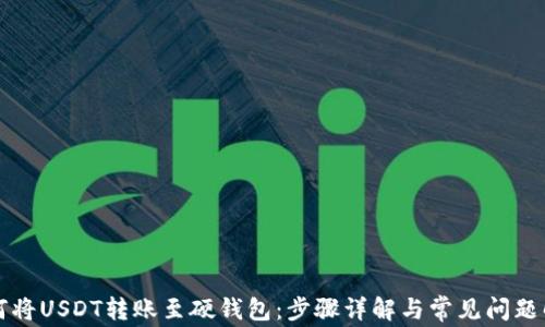 如何将USDT转账至硬钱包:步骤详解与常见问题解析