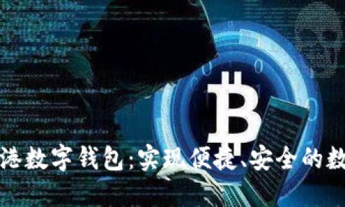 轻松下载龙港数字钱包:实现便捷、安全的数字资产管理
