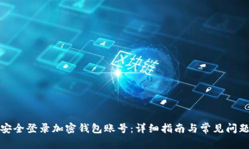 如何安全登录加密钱包账号：详细指南与常见问题解答