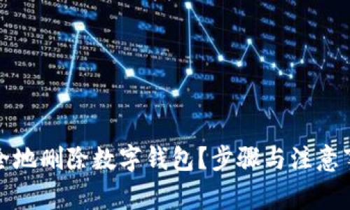 如何安全地删除数字钱包？步骤与注意事项详解
