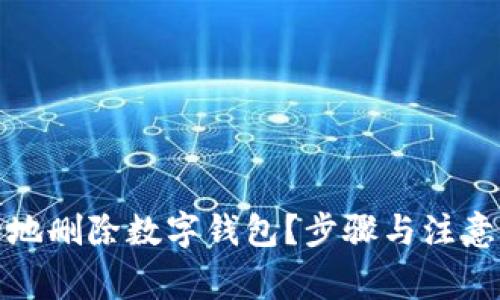 如何安全地删除数字钱包？步骤与注意事项详解