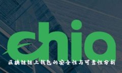 区块链链上钱包的安全性与可靠性分析