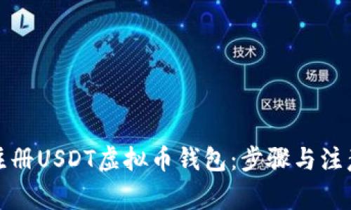 如何注册USDT虚拟币钱包：步骤与注意事项