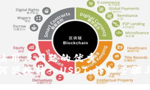 思考一个能解决用户问题的优秀  
小狐狸钱包如何便捷转入USDT：详细步骤与常见问题解答
