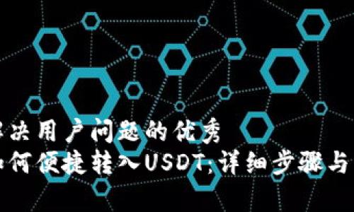 思考一个能解决用户问题的优秀  
小狐狸钱包如何便捷转入USDT：详细步骤与常见问题解答