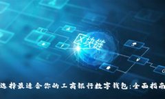 选择最适合你的工商银行数字钱包：全